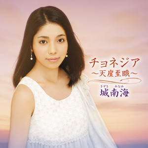 チョネジア(カバー)