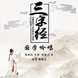 三字经《玉不琢》
