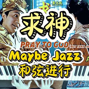 求神 但Jazz Ballad