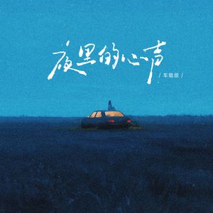 夜里的心声(车载版）