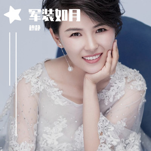 军装如月