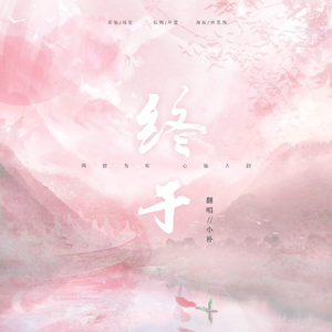 终于（温柔版）（翻自 双笙）