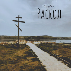 Раскол