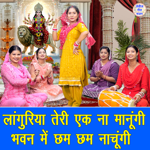 Languriya Teri Ek Na Manungi Bhawan Mein Cham Cham Nachungi
