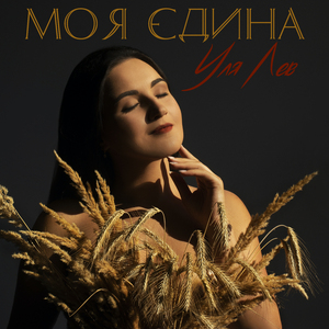 Моя єдина