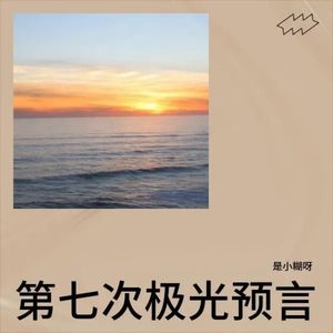 第七次极光预言