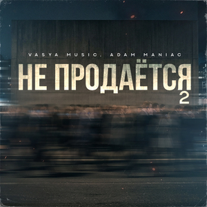 Не продаётся 2