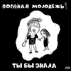 Ты бы знала