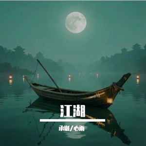 江湖