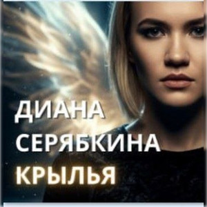Крылья (Original Mix)