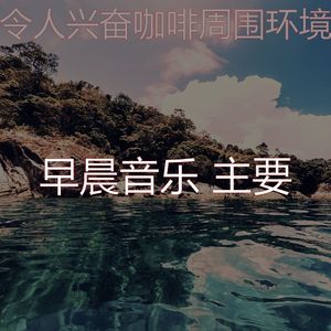 一尘不染轻松的早晨印象数