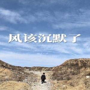 风该沉默了