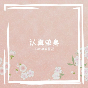 认真单身(女生版)
