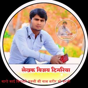 थारो काई बिगड्यो पतली सी नाश शरीर को करगी