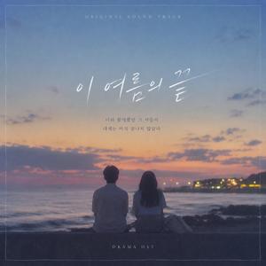 이 여름의 끝