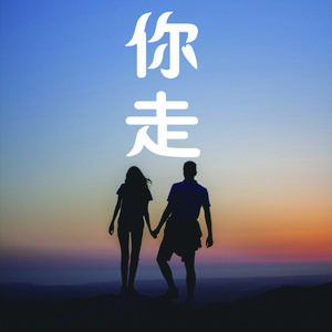 你走