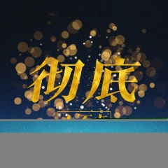 亡徒潮音