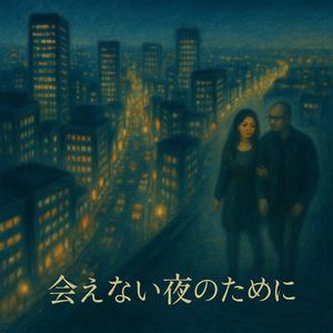 会えない夜のために