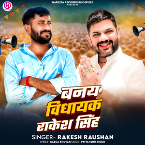 Banay Bidhayak Rakesh Singh