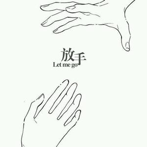 放手
