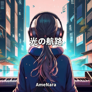 光の航路
