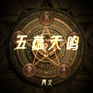 厚垠・土音健脾・埙韵心承