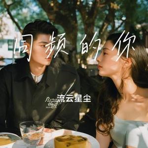 同频的你 (合唱版)
