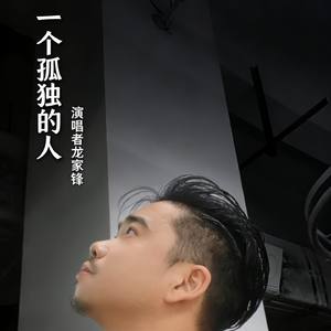 一个孤独的人