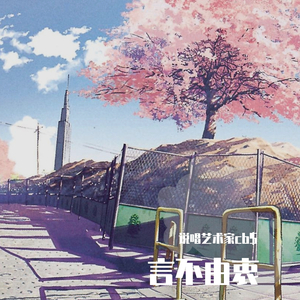 言不由衷(prod.by T.A.)