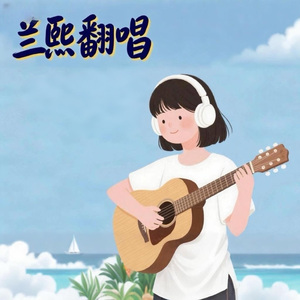 远行的斑马（cover：姚冠宇）