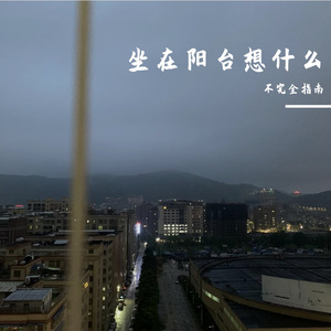 坐在阳台想什么