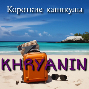 Короткие каникулы