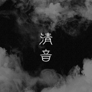 清音