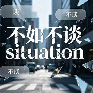 不如不谈（situation）