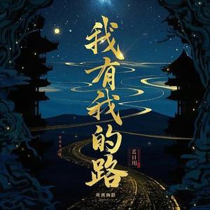 我有我的路