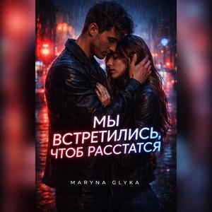 МЫ ВСТРЕТИЛИСЬ,ЧТОБ РАССТАТЬСЯ