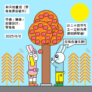 秋天的童话