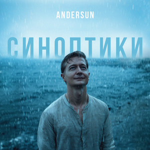 Синоптики