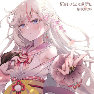 桜はいつもこの場所に