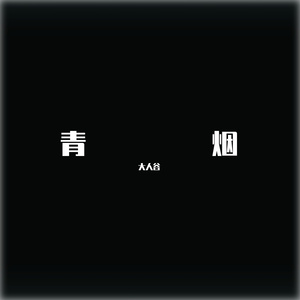 青烟