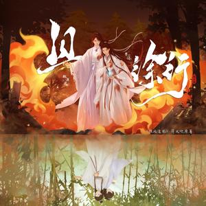 且徐行 ——《假凤虚凰》原创同人曲