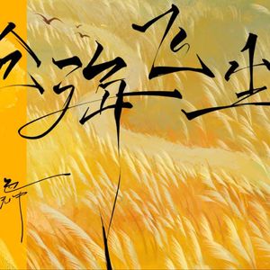 【ACE荼鸢/长歌】沧海飞尘