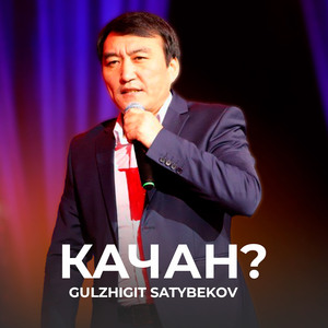 Качан?
