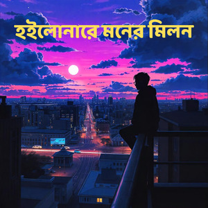 হইলোনারে মনের মিলন