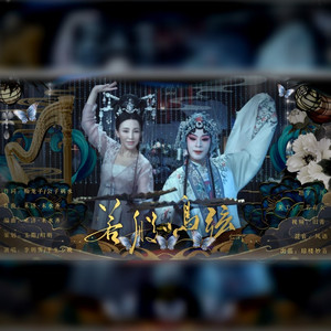 弦鸣般若
