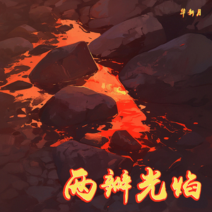 两瓣光焰 (浪漫版)