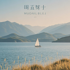 人生山海