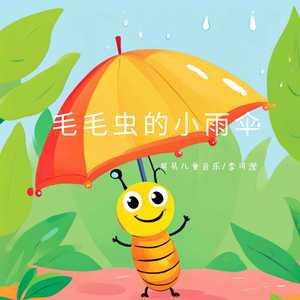 毛毛虫的小雨伞 (伴奏版)
