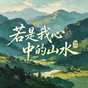 若是我心中的山水