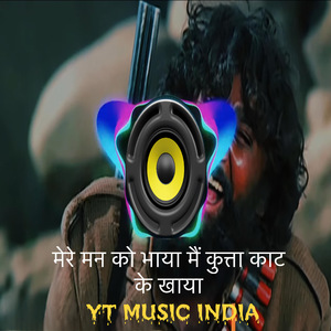 मेरे मन को भाया मैं कुत्ता काट के खाया